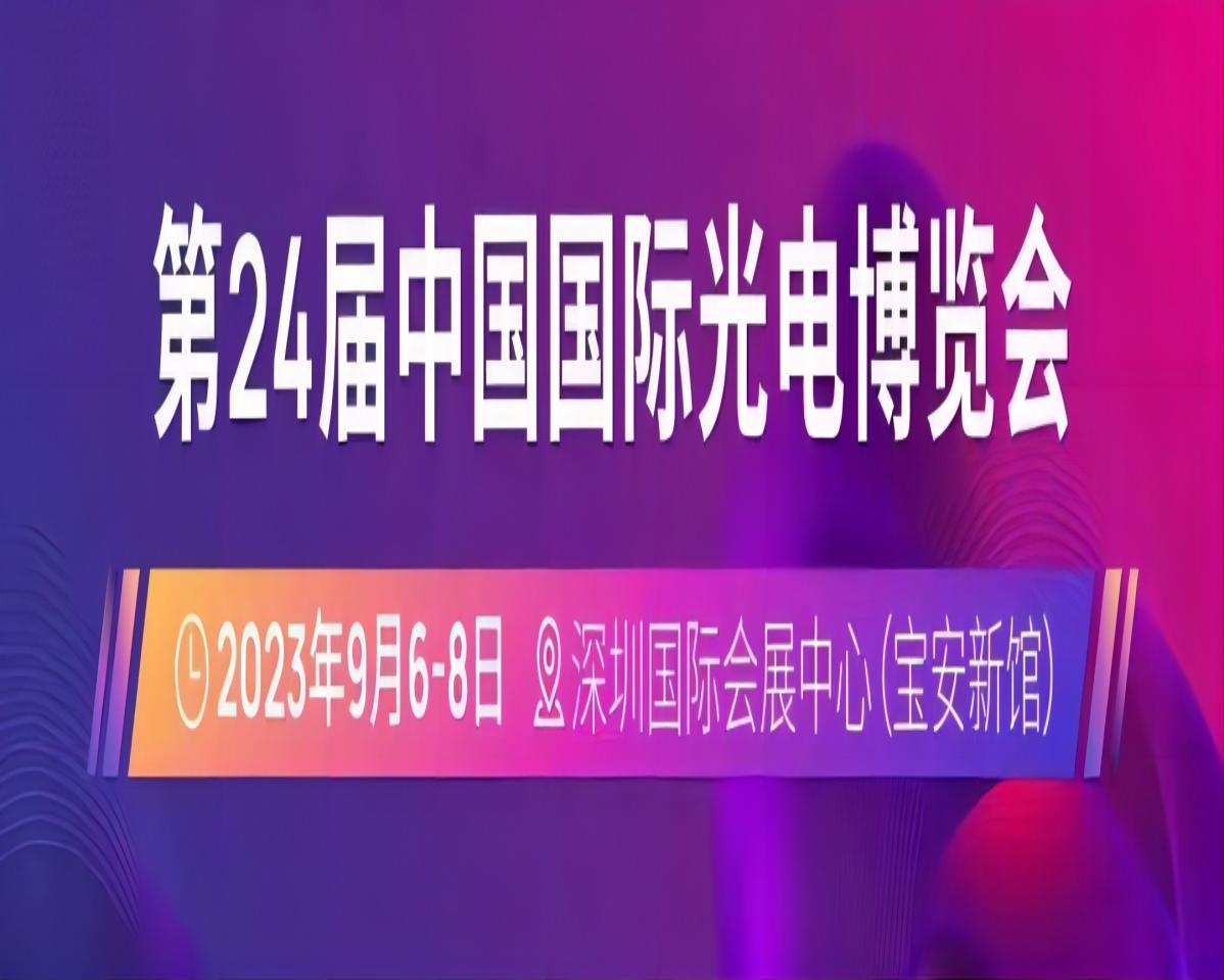 第24届中国国际光电博览会（CIOE）延期至2023年9月6-8日举办，所在仍为深圳国际会展中心（宝安新馆）
